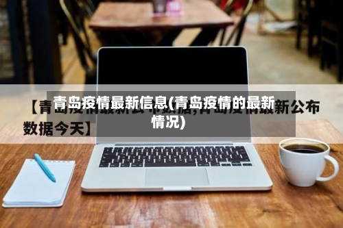 青岛疫情最新信息(青岛疫情的最新情况)-第2张图片