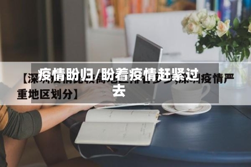 疫情盼归/盼着疫情赶紧过去-第3张图片