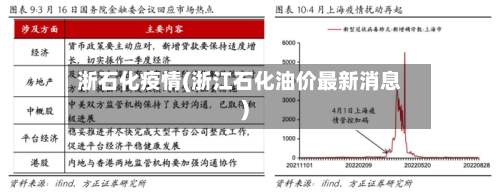 浙石化疫情(浙江石化油价最新消息)-第2张图片