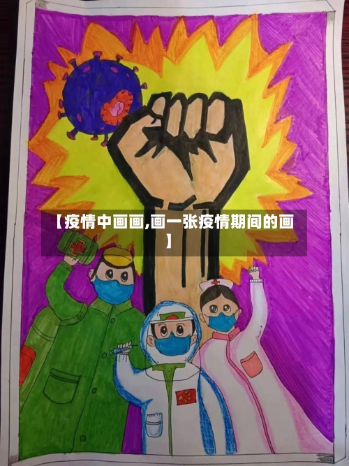 【疫情中画画,画一张疫情期间的画】