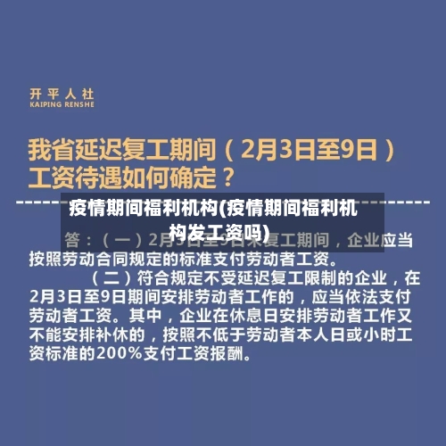 疫情期间福利机构(疫情期间福利机构发工资吗)-第2张图片