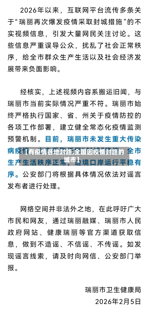 【有疫情各地封路,全国因疫情封路的城市】