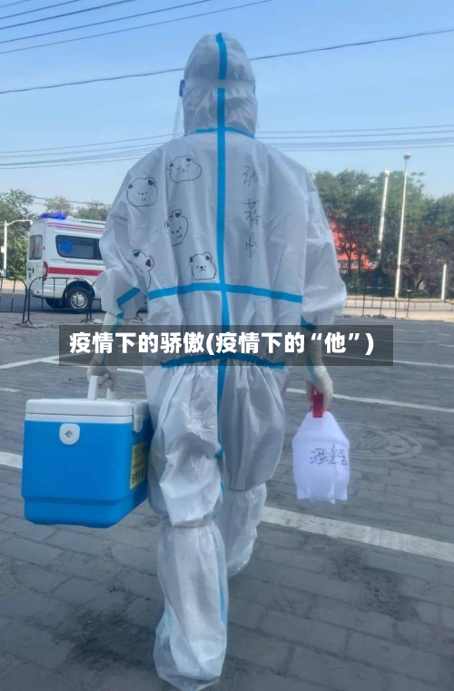 疫情下的骄傲(疫情下的“他	”)-第3张图片