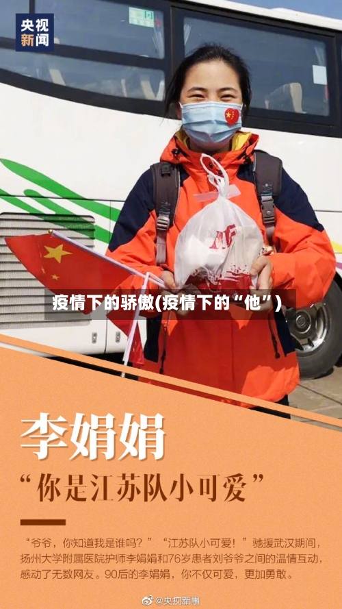 疫情下的骄傲(疫情下的“他	”)-第2张图片