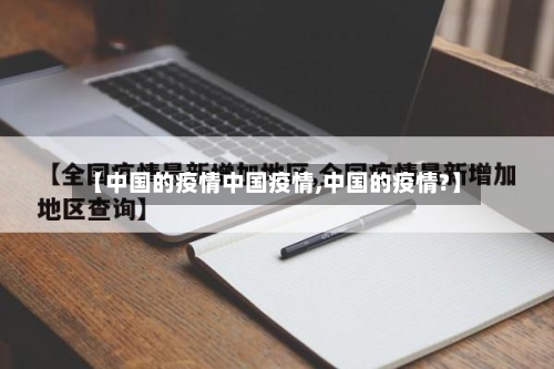 【中国的疫情中国疫情,中国的疫情?】-第2张图片