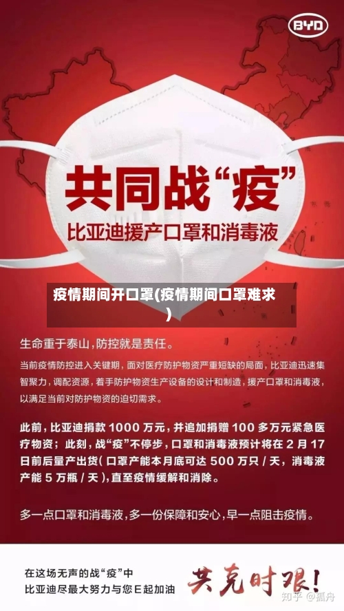 疫情期间开口罩(疫情期间口罩难求)-第2张图片