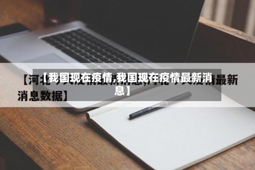 【我国现在疫情,我国现在疫情最新消息】