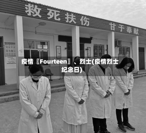 疫情〖Fourteen〗	、烈士(疫情烈士纪念日)-第3张图片
