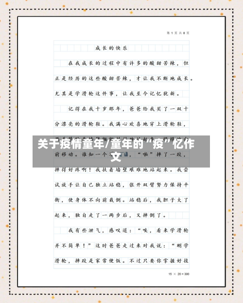 关于疫情童年/童年的“疫”忆作文-第2张图片