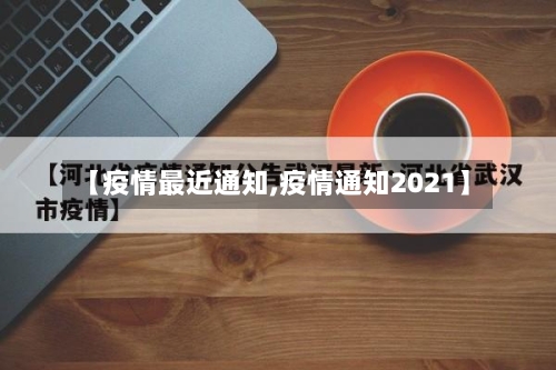 【疫情最近通知,疫情通知2021】