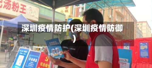 深圳疫情防护(深圳疫情防御)-第3张图片