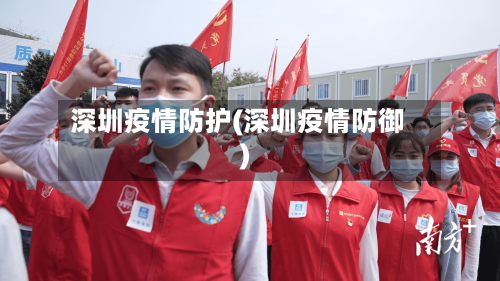 深圳疫情防护(深圳疫情防御)-第2张图片
