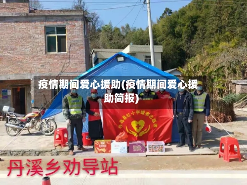 疫情期间爱心援助(疫情期间爱心援助简报)
