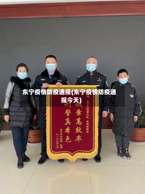 东宁疫情防疫通报(东宁疫情防疫通报今天)