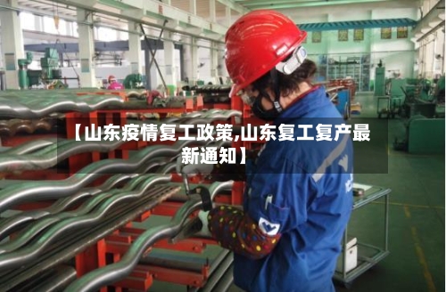 【山东疫情复工政策,山东复工复产最新通知】-第2张图片