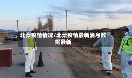 北票疫情情况/北票疫情最新消息数据最新
