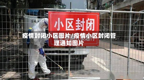 疫情封闭小区图片/疫情小区封闭管理通知图片-第2张图片