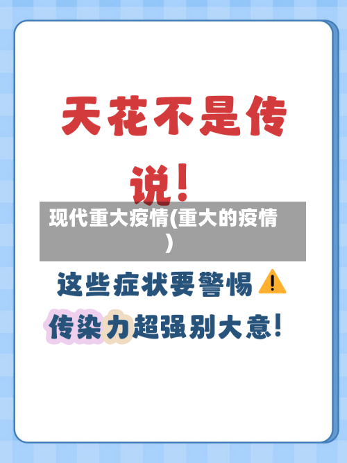 现代重大疫情(重大的疫情)