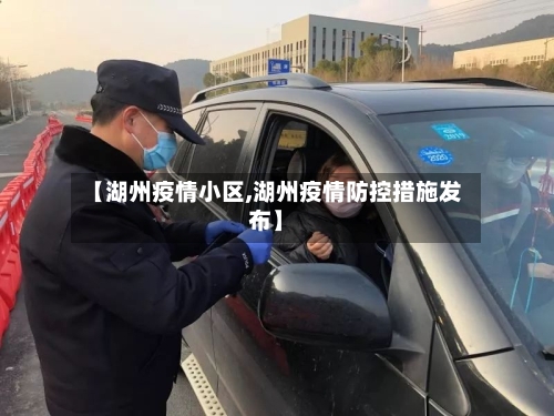【湖州疫情小区,湖州疫情防控措施发布】-第3张图片