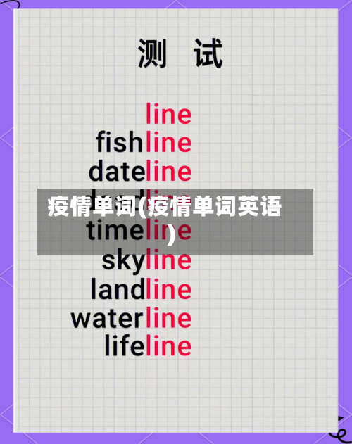 疫情单词(疫情单词英语)