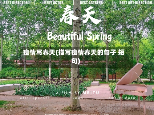 疫情写春天(描写疫情春天的句子 短句)-第2张图片