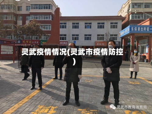 灵武疫情情况(灵武市疫情防控)