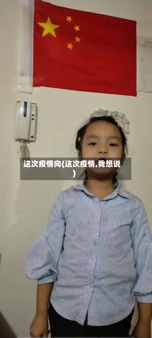 这次疫情向(这次疫情,我想说)-第2张图片
