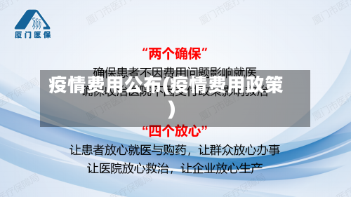疫情费用公布(疫情费用政策)