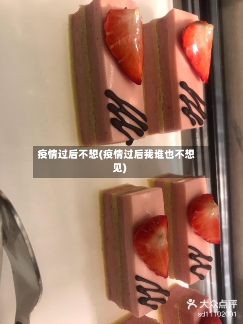 疫情过后不想(疫情过后我谁也不想见)