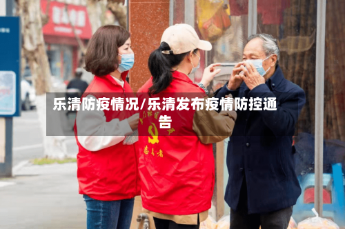 乐清防疫情况/乐清发布疫情防控通告-第3张图片