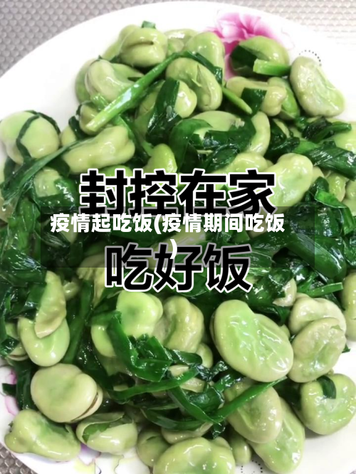 疫情起吃饭(疫情期间吃饭)-第2张图片