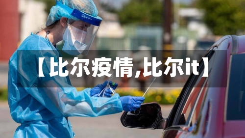 【比尔疫情,比尔it】