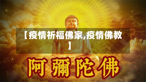 【疫情祈福佛家,疫情佛教】-第2张图片