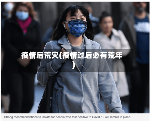 疫情后荒灾(疫情过后必有荒年)-第2张图片