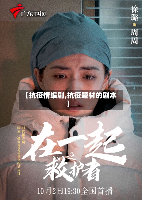 【抗疫情编剧,抗疫题材的剧本】
