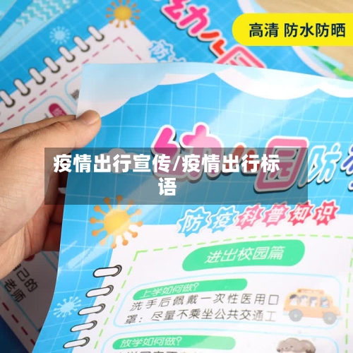 疫情出行宣传/疫情出行标语-第3张图片