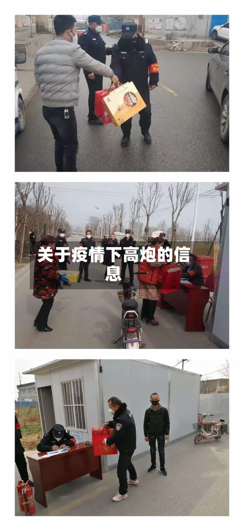 关于疫情下高炮的信息-第2张图片