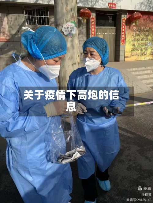 关于疫情下高炮的信息