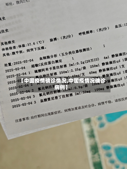 【中国疫情确诊情况,中国疫情况确诊病例】