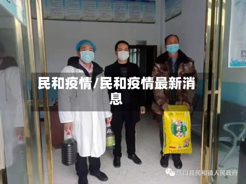 民和疫情/民和疫情最新消息