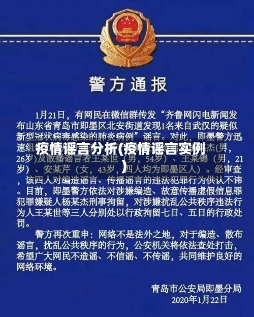 疫情谣言分析(疫情谣言实例)