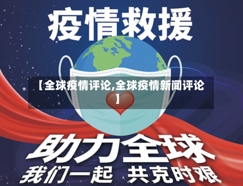 【全球疫情评论,全球疫情新闻评论】