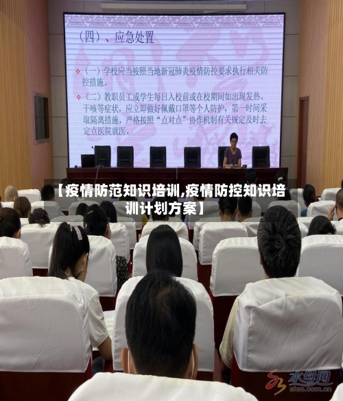 【疫情防范知识培训,疫情防控知识培训计划方案】