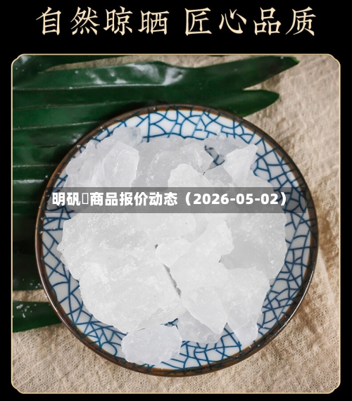 明矾	商品报价动态（2026-05-02）
