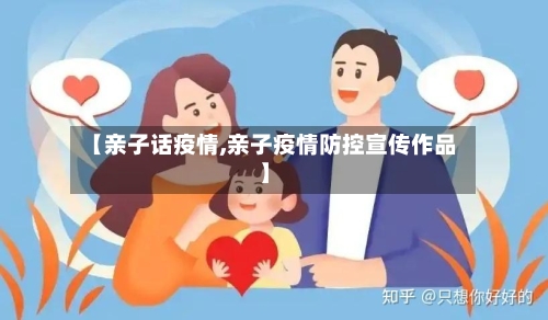 【亲子话疫情,亲子疫情防控宣传作品】