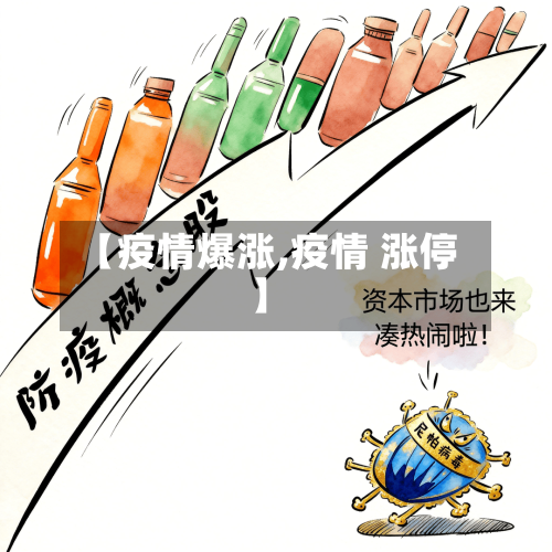 【疫情爆涨,疫情 涨停】