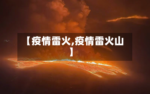 【疫情雷火,疫情雷火山】