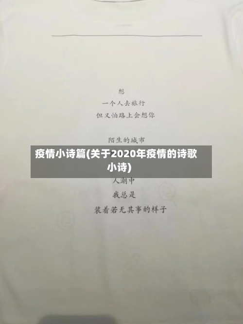 疫情小诗篇(关于2020年疫情的诗歌小诗)