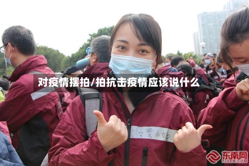 对疫情摆拍/拍抗击疫情应该说什么