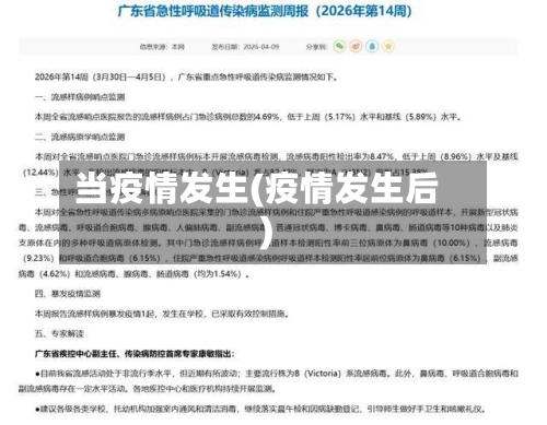 当疫情发生(疫情发生后)